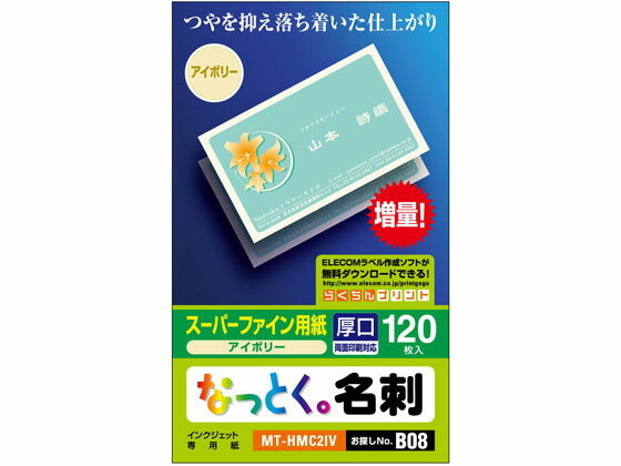 【お取り寄せ】エレコム なっとく名刺(両面マット調タイプ・厚口) MT-HMC2IV まとめ買い 業務用 箱売り 箱買い ケース買い インクジェットプリンタ専用 名刺用紙 プリント用紙