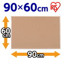 【レビュー投稿で100円OFFクーポン】送料無料 アイリスオーヤマ コルクボード 900×600mm CRB-6090 コルクボード ポップ 吊り下げ POP 掲示
