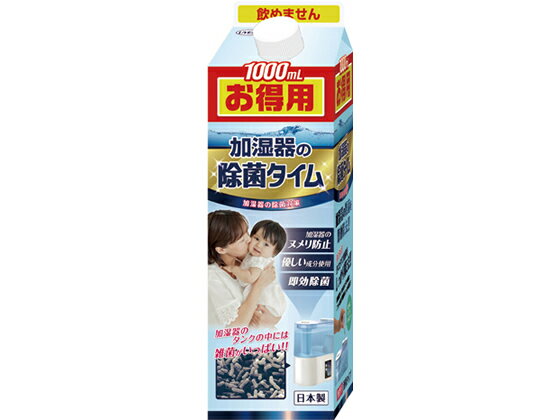 楽天ココデカウUYEKI 除菌タイム 加湿器用 液体タイプお得用 1000ml 加湿器 フィルター 除湿機 家電