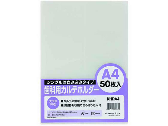 【楽天大感謝祭限定★26日9:59迄ポイント2倍】ハピラ 歯科用カルテホルダー A4 50枚 KHDA4 見開きタイプ A4 A3 二つ折り クリアホルダー ファイル