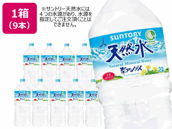 サントリー 天然水 2L 9本 ミネラル