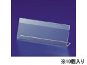 【ポイント2倍★22日20:00~27日9:59迄】 伊藤忠リーテイルリンク L型カード立て 中 LCT-3E 10個 947-614 カード立て ポップ スタンド POP 掲示