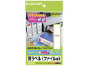 【レビュー投稿で100円OFFクーポン】【お取り寄せ】エレコム 背ラベル ファイル用 A4 10面 10枚 EDT-TF10 マルチプリンタ対応ラベルシール 粘着ラベル用紙