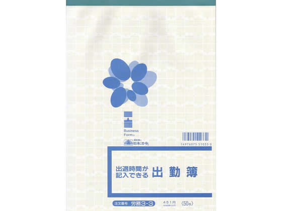 日本法令 出退時間が記入できる出勤簿 労務3-3 出勤簿 労務 勤怠管理 法令様式 ビジネスフォーム ノート