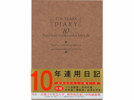 【お取り寄せ】ミドリ(デザインフィル) 日記 10年連用 洋風 12109001のサムネイル