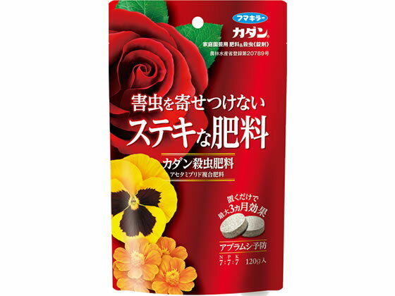 【お取り寄せ】フマキラー カダン殺虫肥料〈錠剤〉 120g 殺虫剤 避剤 除草剤 園芸 ガーデニングのサムネイル