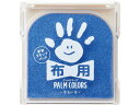 【ポイント2倍★19日20:00~26日1:59迄】【お取り寄せ】シヤチハタ 手形スタンプパッド PALM COLORS布用 そらいろ スタンプ台 朱肉 ネーム印