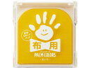 【ポイント2倍★19日20:00~26日1:59迄】【お取り寄せ】シヤチハタ 手形スタンプパッド PALM COLORS布用 きいろ スタンプ台 朱肉 ネーム印