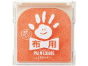 【ポイント2倍★19日20:00~26日1:59迄】【お取り寄せ】シヤチハタ 手形スタンプパッド PALM COLORS布用 うすだいだい スタンプ台 朱肉 ネーム印
