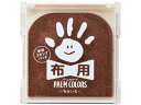 【ポイント2倍★19日20:00~26日1:59迄】【お取り寄せ】シヤチハタ 手形スタンプパッド PALM COLORS布用 ちゃいろ スタンプ台 朱肉 ネーム印