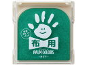 【ポイント2倍★19日20:00~26日1:59迄】【お取り寄せ】シヤチハタ 手形スタンプパッド PALM COLORS布用 みどり スタンプ台 朱肉 ネーム印
