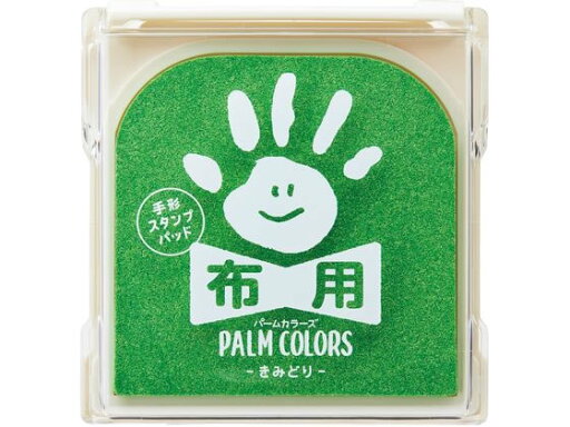 【レビュー投稿で100円OFFクーポン】【お取り寄せ】シヤチハタ 手形スタンプパッド PALM COLORS布用 きみどり スタンプ台 朱肉 ネーム印