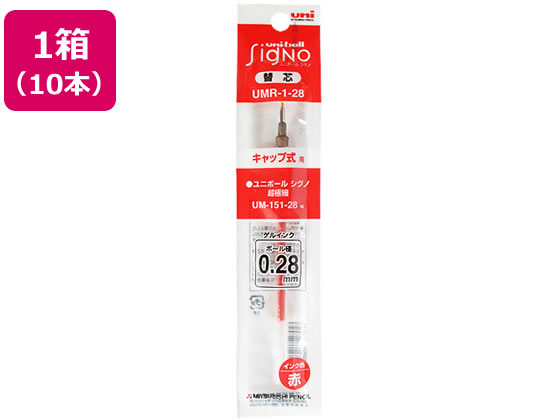 【マラソン限定★2,000円クーポン＆26日9:59迄ポイント2倍】 三菱鉛筆 ユニボールシグノ替芯 超極細0.28mm 赤 10本 赤インク 三菱鉛筆 ボールペン 替芯