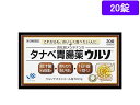 【お取り寄せ】【第3類医薬品】薬)田辺三菱製薬 タナベ胃腸薬ウルソ 20錠 錠剤 胃もたれ 膨満感 食欲不振 胃腸薬 医薬品