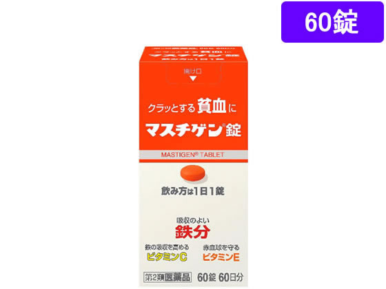 【お取り寄せ】【第2類医薬品】薬)日本臓器製薬 マスチゲン錠 60錠 錠剤 貧血 婦人薬 医薬品