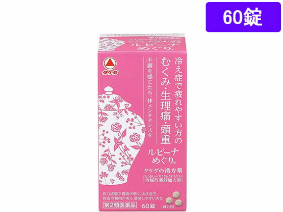 楽天ココデカウ【お取り寄せ】【第2類医薬品】薬）アリナミン製薬 ルビーナめぐり 60錠 錠剤 月経不順 貧血 婦人薬 医薬品