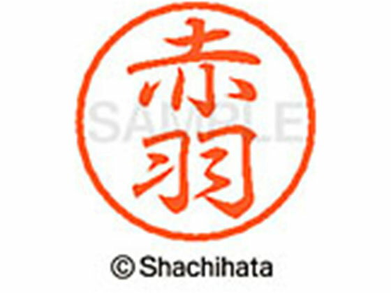 【レビュー投稿で100円OFFクーポン】【お取り寄せ】シヤチハタ ブラック8 XL-8(赤羽) XL-8-0033 ア ブラック8 ア行 ネーム印 直径8mm スタンプ(3)