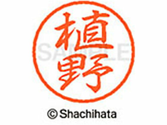 Hanko Seal - 【マラソン限定★2,000円クーポン＆ポイント2倍】【お取り寄せ】シヤチハタ ブラック8 XL-8(植野) XL-8-0357 ウ ブラック8 ア行 ネーム印 直径8mm スタンプ