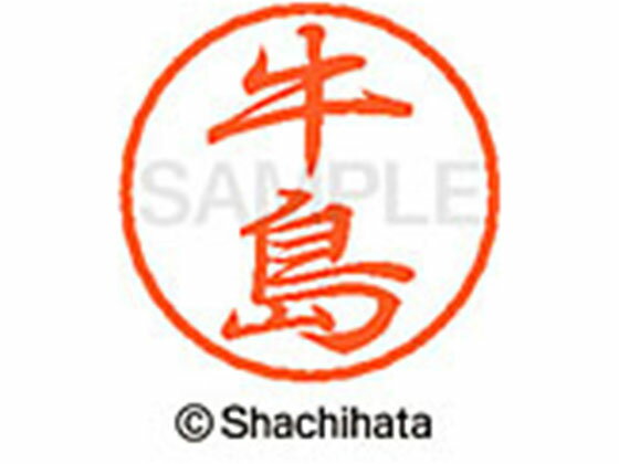 【ポイント2倍★19日20:00〜26日1:59迄】【お取り寄せ】シヤチハタ ブラック8 XL-8(牛島) XL-8-0377 ウ ブラック8 ア行 ネーム印 直径8mm スタンプ