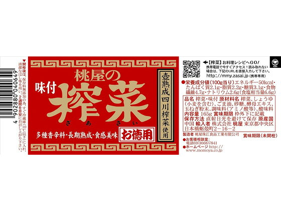 【マラソン限定★ポイント2倍＆2,000円クーポン】桃屋 味付搾菜 お徳用 165g 缶詰 野菜類 食材 食品 cocodecow-10127592 ココデカウ サンプル画像2