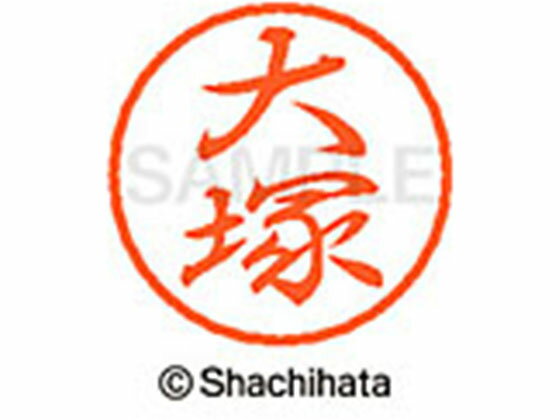 【ポイント2倍★22日20:00〜27日9:59迄】【お取り寄せ】シヤチハタ ブラック8 XL-8(大塚) XL-8-0501 オ ブラック8 ア行 ネーム印 直径8mm スタンプ