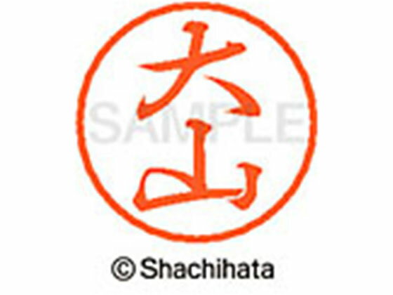 【レビュー投稿で100円OFFクーポン】【お取り寄せ】シヤチハタ ブラック8 XL-8(大山) XL-8-0538 オ ブラック8 ア行 ネーム印 直径8mm スタンプ