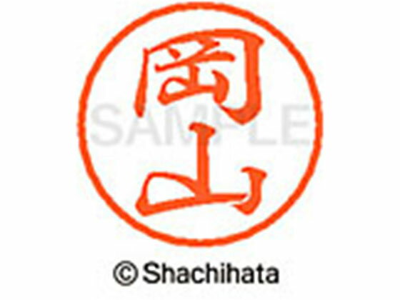 【レビュー投稿で100円OFFクーポン】【お取り寄せ】シヤチハタ ブラック8 XL-8(岡山) XL-8-0564 オ ブラック8 ア行 ネーム印 直径8mm スタンプ
