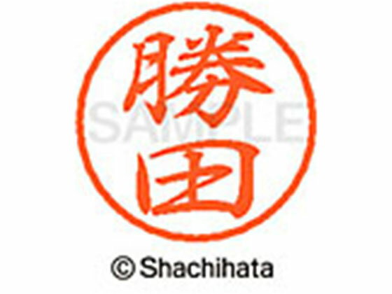【お取り寄せ】シヤチハタ ブラック8 XL-8(勝田) XL-8-0717 カ ブラック8 カ行 ネーム印 直径8mm スタンプ