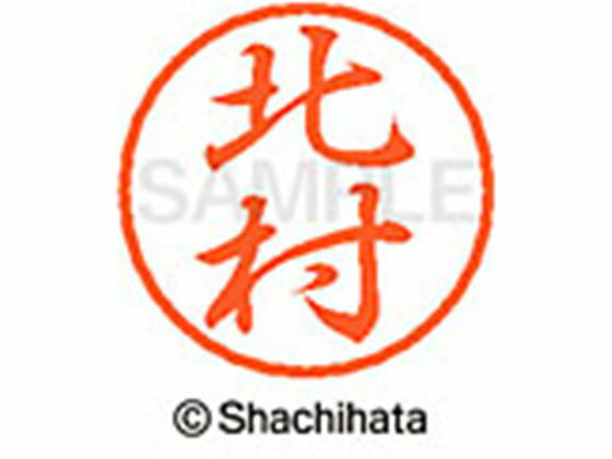 【レビュー投稿で100円OFFクーポン】【お取り寄せ】シヤチハタ ブラック8 XL-8(北村) XL-8-0911 キ ブラック8 カ行 ネーム印 直径8mm スタンプ