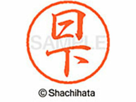 【仕様】ひとまわり小さめの、粋なブラック8。●クサカ●印面サイズ：直径8mm●書体：行書体●インキ色：朱色●カートリッジ式●対応補充インキ：XLR−9朱色●透明プラケース入り●GPNエコ商品ねっと掲載【備考】※メーカーの都合により、パッケージ・仕様等は予告なく変更になる場合がございます。【検索用キーワード】シヤチハタ　しやちはた　シャチハタ　しゃちはた　Shachihata　ぶらっく8　ブラックエイト　シャチハタブラック8　ネーム印　浸透印　個人印　シャチハタ印　シャチハタネーム　ネームスタンプ　印鑑　はんこ　ハンコ　朱色　直径8mm　8ミリ印　ネーム8　XL−8−0947　XL80947　クサカ　くさか　ネーム印（直径8mm）　ブラック8　カ行　RPUP_03　R52462