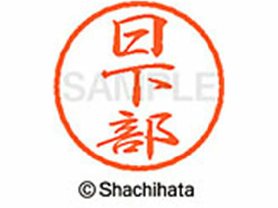 【レビュー投稿で100円OFFクーポン】【お取り寄せ】シヤチハタ ブラック8 XL-8(日下部) XL-8-0948 ク ブラック8 カ行 ネーム印 直径8mm スタンプ
