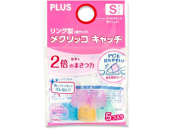 プラス リング型メクリッコキャッチ S 5個入 KM-301CR 35-860 指サック サックタイ
