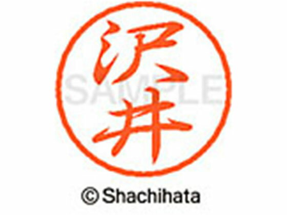 乐天商城 - 【レビュー投稿で100円OFFクーポン】【お取り寄せ】シヤチハタ ブラック8 XL-8(沢井) XL-8-1228 サ ブラック8 サ行 ネーム印 直径8mm スタンプ