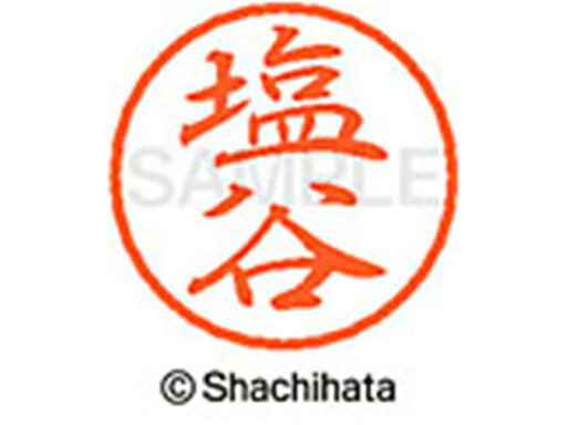 【お取り寄せ】シヤチハタ ブラック8 XL-8(塩谷) XL-8-1264 シ ブラック8 サ行 ネーム印 直径8mm スタンプ 【お取り寄せ】シヤチハタ ブラック8 XL-8(塩谷) XL-8-1264 シ ブラック8 サ行 ネーム印 直径8mm スタンプ