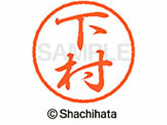 Rakuten - 【楽天スーパーSALE限定★ポイント2倍＆2,000円クーポン】【お取り寄せ】シヤチハタ ブラック8 XL-8(下村) XL-8-1285 シ ブラック8 サ行 ネーム印 直径8mm スタンプ