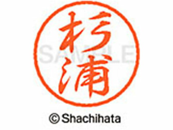 【レビュー投稿で100円OFFクーポン】【お取り寄せ】シヤチハタ ブラック8 XL-8(杉浦) XL-8-1317 ス ブラック8 サ行 ネーム印 直径8mm スタンプ