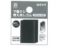 【ポイント2倍★22日20:00~27日9:59迄】 クツワ マ磁ケシ替え消しゴム RE045 消しゴム 修正