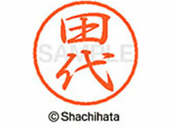 Rakuten - 【楽天スーパーSALE限定★ポイント2倍＆2,000円クーポン】【お取り寄せ】シヤチハタ ブラック8 XL-8(田代) XL-8-2217 タ ブラック8 タ行 ネーム印 直径8mm スタンプ