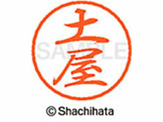 樂天商城 - 【マラソン限定★ポイント2倍】【お取り寄せ】シヤチハタ ブラック8 XL-8(土屋) XL-8-1468 ツ ブラック8 タ行 ネーム印 直径8mm スタンプ