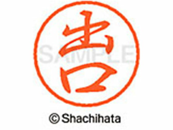 【レビュー投稿で100円OFFクーポン】【お取り寄せ】シヤチハタ ブラック8 XL-8(出口) XL-8-1480 テ ブラック8 タ行 ネーム印 直径8mm スタンプ