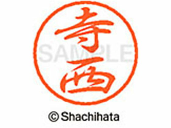 【レビュー投稿で100円OFFクーポン】【お取り寄せ】シヤチハタ ブラック8 XL-8(寺西) XL-8-1489 テ ブラック8 タ行 ネーム印 直径8mm スタンプ