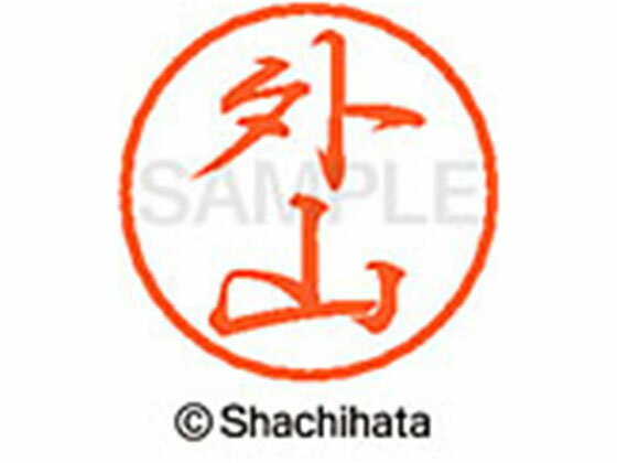 【レビュー投稿で100円OFFクーポン】【お取り寄せ】シヤチハタ ブラック8 XL-8(外山) XL-8-1518 ト ブ..