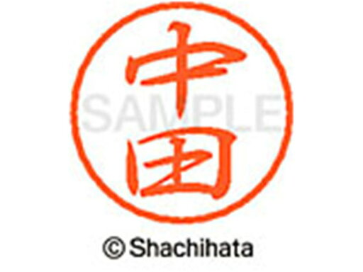 【レビュー投稿で100円OFFクーポン】【お取り寄せ】シヤチハタ ブラック8 XL-8(中田) XL-8-1528 ナ ブラック8 ナ行 ネーム印 直径8mm スタンプ 【レビュー投稿で100円OFFクーポン】【お取り寄せ】シヤチハタ ブラック8 XL-8(中田) XL-8-1528 ナ ブラック8 ナ行 ネーム印 直径8mm スタンプ