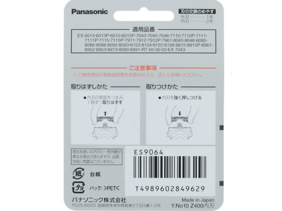 パナソニック メンズシェーバー替刃(内刃のみ) ES9064 シェーバー替刃 シェーバー バリカン 理美容 セルフケア 健康家電