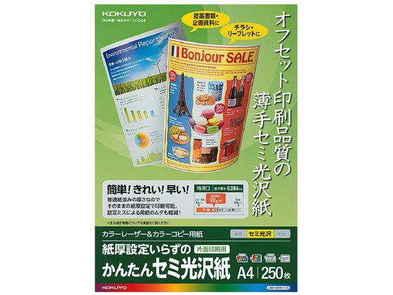 【商品説明】●オフセット印刷のような高い印字品質で、プレゼン書類やリーフレットを美しく仕上げたい方におすすめです。【仕様】●注文単位：1冊（250枚）●サイズ：A4●紙厚：0．08mm●坪量：90．0g／m2●片面印刷用●対応プリンタ：カラーレーザー、カラーコピー、モノクロレーザー、モノクロコピー●※インクジェットプリンタ（コピー、FAX機能含む）では使用できません。【検索用キーワード】コクヨ　kokuyo　カラーレーザー用紙　カラーコピー用紙　レーザープリンタ用紙　かんたんセミ光沢紙　LBP−KFH1115　RPUP_02　796002オフセット印刷のような印字品質を誇るセミ光沢紙。