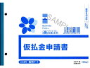 【ポイント2倍★22日20:00~27日9:59迄】 日本法令 仮払金申請書 50枚入 販売7-1 総務 庶務 法令様式 ビジネスフォーム ノート
