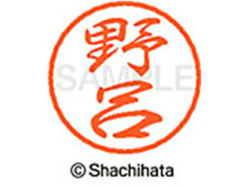 【お取り寄せ】シヤチハタ ブラック8 XL-8(野呂) XL-8-1620 ノ ブラック8 ナ行 ネーム印 直径8mm スタンプ 【お取り寄せ】シヤチハタ ブラック8 XL-8(野呂) XL-8-1620 ノ ブラック8 ナ行 ネーム印 直径8mm スタンプ