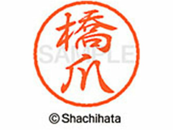 【レビュー投稿で100円OFFクーポン】【お取り寄せ】シヤチハタ ブラック8 XL-8(橋爪) XL-8-1629 ハ ブラック8 ハ行 ネーム印 直径8mm スタンプ