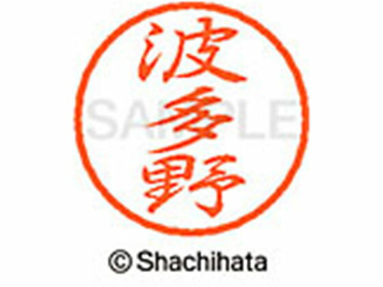 乐天商城 - 【レビュー投稿で100円OFFクーポン】 【お取り寄せ】シヤチハタ ブラック8 XL-8(波多野) XL-8-1674 ハ ブラック8 ハ行 ネーム印 直径8mm スタンプ