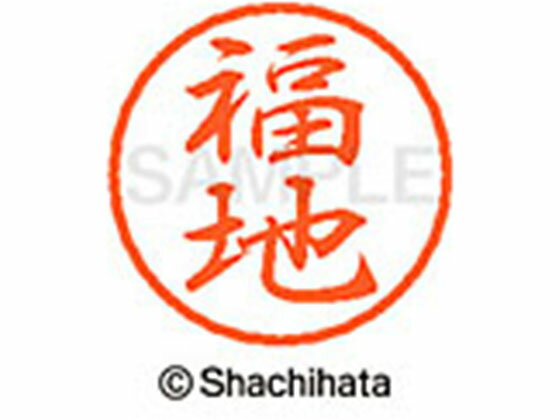 【レビュー投稿で100円OFFクーポン】【お取り寄せ】シヤチハタ ブラック8 XL-8(福地) XL-8-1734 フ ブラック8 ハ行 ネーム印 直径8mm スタンプ